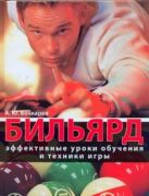 Бильярд. Эффективные уроки обучения и техники игры Бильярд. Эффективные уроки обучения и техники игры