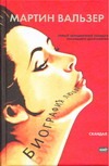 Биография любви Биография любви Вальзер М.