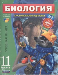 ЕГЭ Биология. 11 класс. Комплект ЕГЭ Биология. 11 класс. Комплект Рохлов В.С.