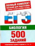 ЕГЭ Биология. 500 учебно-тренировочных заданий для подготовки к ЕГЭ по биологии ЕГЭ Биология. 500 учебно-тренировочных заданий для подготовки к ЕГЭ по биологии