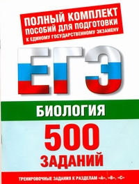 Воронина Г.А. - ЕГЭ Биология. 500 учебно-тренировочных заданий для подготовки к ЕГЭ по биологии обложка книги Воронина Г.А. - ЕГЭ Биология. 500 учебно-тренировочных заданий для подготовки к ЕГЭ по биологии обложка книги