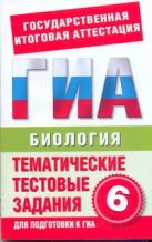 ГИА Биология. 6 класс. Тематические тестовые задания для подготовки к ГИА ГИА Биология. 6 класс. Тематические тестовые задания для подготовки к ГИА