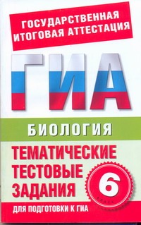 ГИА Биология. 6 класс. Тематические тестовые задания для подготовки к ГИА ГИА Биология. 6 класс. Тематические тестовые задания для подготовки к ГИА Игошин Г.П.