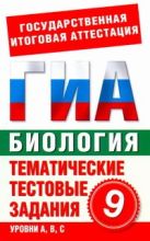 ГИА Биология. 9 класс. Тематические тестовые задания для подготовки к ГИА ГИА Биология. 9 класс. Тематические тестовые задания для подготовки к ГИА