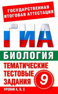 ГИА Биология. 9 класс. Тематические тестовые задания для подготовки к ГИА ГИА Биология. 9 класс. Тематические тестовые задания для подготовки к ГИА Циклов С.Б.