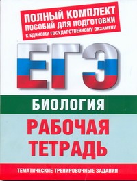 ЕГЭ Биология. Рабочая тетрадь. Тематические задания уровней А, В, С для подготовки к ЕГЭ Биология. Рабочая тетрадь. Тематические задания уровней А, В, С для подготовки к Воронина Г.А.