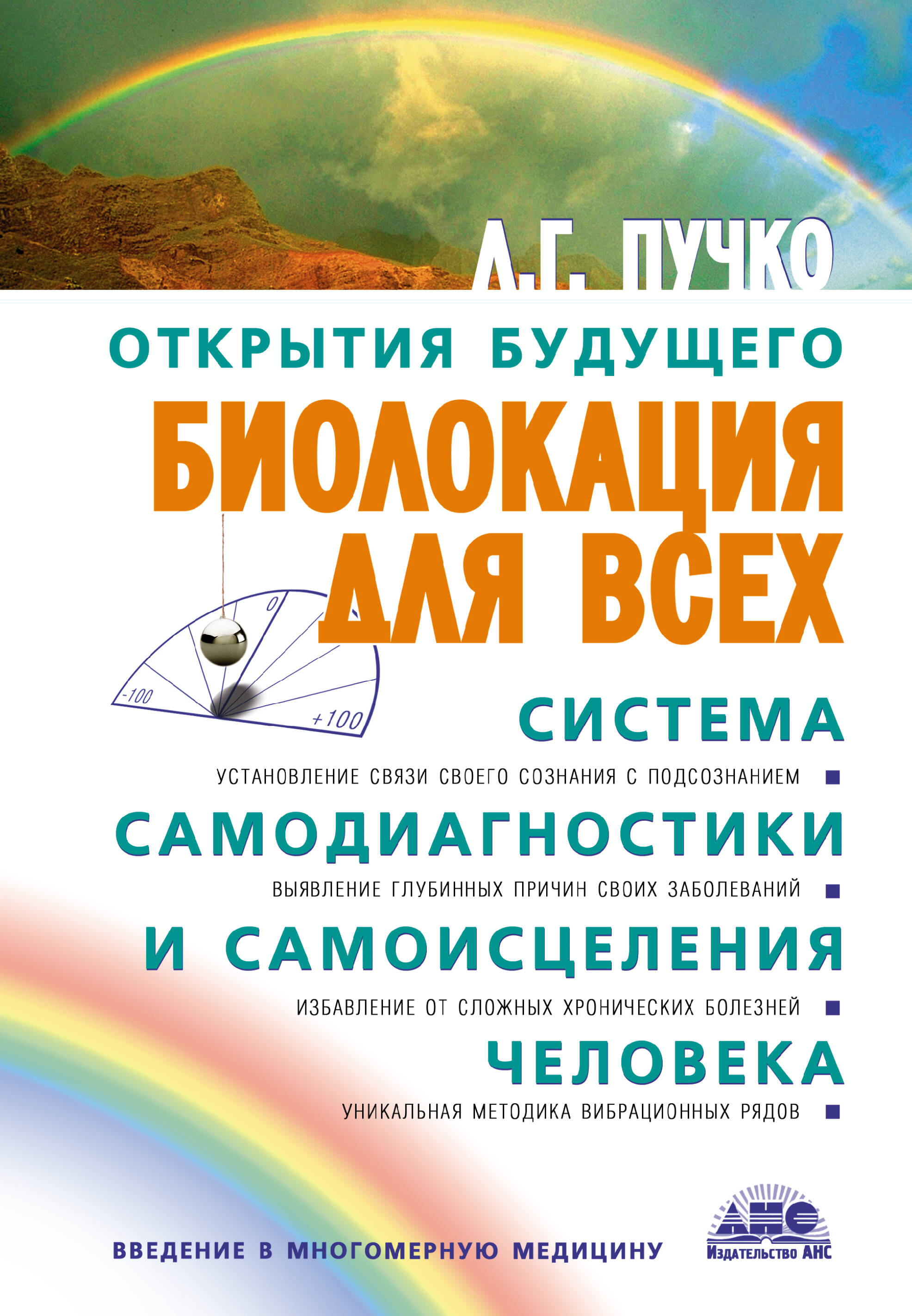 Биолокация для всех. Система самодиагностики и самоисцеления человека