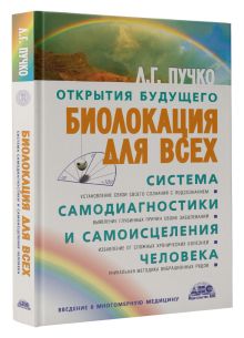 Пучко Л.Г. - Биолокация для всех. Система самодиагностики и самоисцеления человека обложка книги Пучко Л.Г. - Биолокация для всех. Система самодиагностики и самоисцеления человека обложка книги