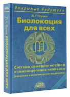 Биолокация для всех. Система самодиагностики и самоисцеления человека Биолокация для всех. Система самодиагностики и самоисцеления человека