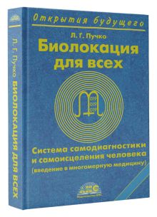 Пучко Л.Г. - Биолокация для всех. Система самодиагностики и самоисцеления человека обложка книги Пучко Л.Г. - Биолокация для всех. Система самодиагностики и самоисцеления человека обложка книги