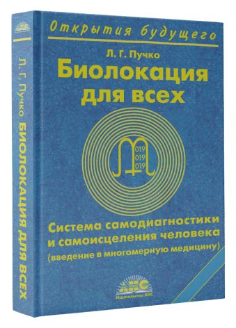 Биолокация для всех. Система самодиагностики и самоисцеления человека Биолокация для всех. Система самодиагностики и самоисцеления человека Пучко Л.Г.