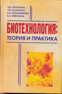 Биотехнология:теория и практика Биотехнология:теория и практика Загоскина Н.В.