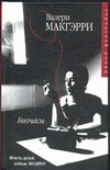 Биочасы Биочасы Макгэрри В.