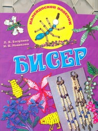 Бисер Бисер Базулина Л.В.