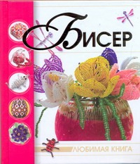 Бисер Бисер Ликсо Н.Л.