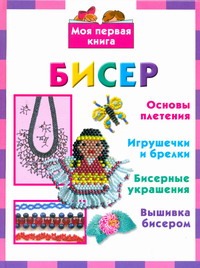 Бисер Бисер Данкевич Е.В.