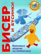 Бисер и бусинки. Красивые модели, модные аксессуары, понятные схемы Бисер и бусинки. Красивые модели, модные аксессуары, понятные схемы