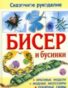 Бисер и бусинки. Красивые модели, модные аксессуары, понятные схемы Бисер и бусинки. Красивые модели, модные аксессуары, понятные схемы