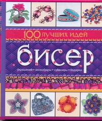 Бисер. 100 лучших идей Бисер. 100 лучших идей Чебаева С.О.