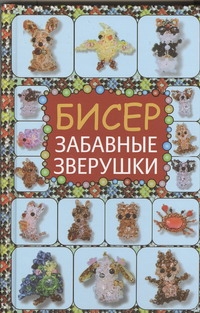 Бисер. Забавные зверушки Бисер. Забавные зверушки Татьянина Т.И.