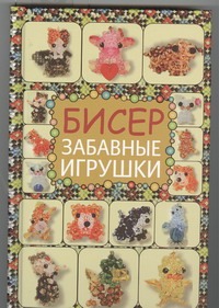 Бисер. Забавные игрушки Бисер. Забавные игрушки Татьянина Т.И.