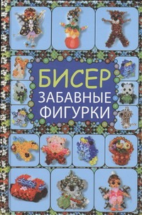 Бисер. Забавные фигурки Бисер. Забавные фигурки Татьянина Т.И.