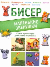 Бисер. Маленькие зверушки Бисер. Маленькие зверушки Татьянина Т.И.