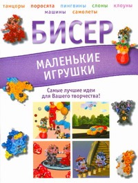 Бисер. Маленькие игрушки Бисер. Маленькие игрушки Татьянина Т.И.