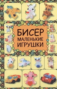 Бисер. Маленькие игрушки Бисер. Маленькие игрушки Татьянина Т.И.