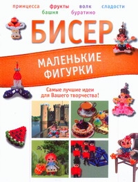 Бисер. Маленькие фигурки Бисер. Маленькие фигурки Татьянина Т.И.