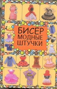 Бисер. Модные штучки Бисер. Модные штучки Татьянина Т.И.