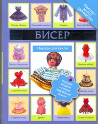 Бисер. Наряды для куклы Бисер. Наряды для куклы Татьянина Т.И.
