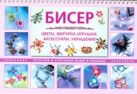 Бисер. Цветы, фигурки, игрушки, аксессуары, украшения Бисер. Цветы, фигурки, игрушки, аксессуары, украшения