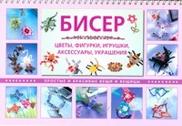 Бисер. Цветы, фигурки, игрушки, аксессуары, украшения Бисер. Цветы, фигурки, игрушки, аксессуары, украшения Кох Сабина