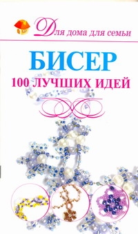 Бисер.100 лучших идей Бисер.100 лучших идей Мурзина А.С.