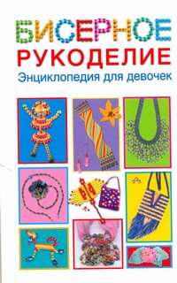 Бисерное рукоделие Бисерное рукоделие Данкевич Е.В.
