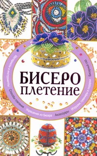 Бисероплетение Бисероплетение Нестерова Д.В.