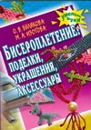 Бисероплетение: поделки, украшения, аксессуары Бисероплетение: поделки, украшения, аксессуары