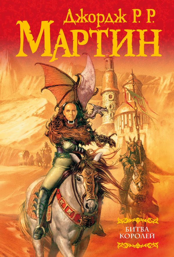 Битва королей Битва королей Мартин Д.
