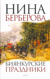 Биянкурские праздники Биянкурские праздники Берберова Н.Н.