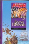 Благие намерения Благие намерения Лукин Е.Ю.