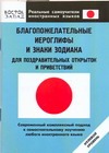 Благопожелательные иероглифы и знаки зодиака для поздравительных открыток и прив обложка книги Благопожелательные иероглифы и знаки зодиака для поздравительных открыток и прив обложка книги