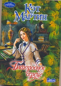 Благородное сердце Благородное сердце Мартин К.