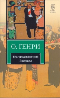 Благородный жулик Благородный жулик О. Генри