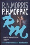 Благородный топор. Петербургская мистерия Благородный топор. Петербургская мистерия Моррис Р.Н.