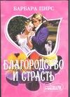 Благородство и страсть Благородство и страсть Пирс Б.