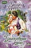 Благословение небес Благословение небес Макнот Д.