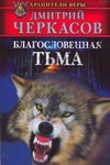 Благословенная тьма Благословенная тьма Черкасов Д.