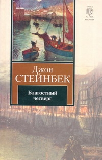 Благостный четверг Благостный четверг Стейнбек Дж.
