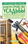 Благоустройство усадьбы Благоустройство усадьбы Чечина Л.А.